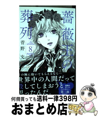 【中古】 薔薇王の葬列 8 / 菅野 文 / 秋田書店 [コミック]【宅配便出荷】