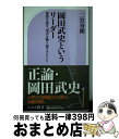 【中古】 岡田武史というリーダー 理想を説き 現実を戦う超マネジメント / 二宮 寿朗 / ベストセラーズ 新書 【宅配便出荷】