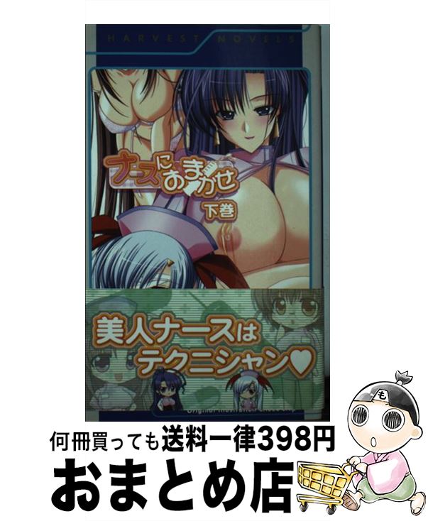 【中古】 ナースにおまかせ 下巻 / 岡田留奈, choco chip, アトリエかぐや / ハーヴェスト出版 [新書]【宅配便出荷】