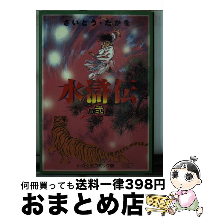 【中古】 水滸伝 巻ノ2 / さいとう たかを / 中央公論新社 [文庫]【宅配便出荷】