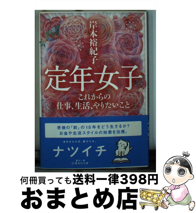 【中古】 定年女子 これからの仕事、生活、やりたいこと / 岸本 裕紀子 / 集英社 [文庫]【宅配便出荷】