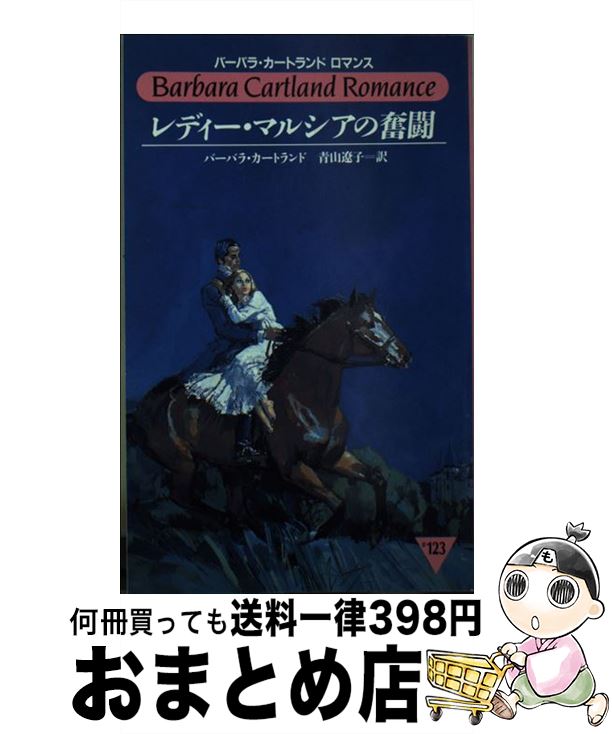 【中古】 レディー・マルシアの奮闘 / バーバラ カートランド, Barbara Cartland, 青山 遼子 / サンリオ [新書]【宅配便出荷】