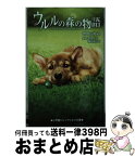 【中古】 ウルルの森の物語 / 世良 ふゆみ / 小学館 [単行本]【宅配便出荷】