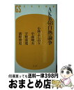 著者：小林 よしのり, 中森 明夫, 宇野 常寛, 濱野 智史出版社：幻冬舎サイズ：新書ISBN-10：4344982738ISBN-13：9784344982734■こちらの商品もオススメです ● AKB48論 ゴーマニズム宣言SPECIAL / 小林 よしのり / 幻冬舎 [単行本] ● 「上から目線」の時代 / 冷泉 彰彦 / 講談社 [新書] ● 見逃した君たちへ～AKB48グループ全公演～スペシャルBOX/DVD/AKB-D2097 / AKS [DVD] ● 前田敦子はキリストを超えた 〈宗教〉としてのAKB48 / 濱野 智史 / 筑摩書房 [新書] ■通常24時間以内に出荷可能です。※繁忙期やセール等、ご注文数が多い日につきましては　発送まで72時間かかる場合があります。あらかじめご了承ください。■宅配便(送料398円)にて出荷致します。合計3980円以上は送料無料。■ただいま、オリジナルカレンダーをプレゼントしております。■送料無料の「もったいない本舗本店」もご利用ください。メール便送料無料です。■お急ぎの方は「もったいない本舗　お急ぎ便店」をご利用ください。最短翌日配送、手数料298円から■中古品ではございますが、良好なコンディションです。決済はクレジットカード等、各種決済方法がご利用可能です。■万が一品質に不備が有った場合は、返金対応。■クリーニング済み。■商品画像に「帯」が付いているものがありますが、中古品のため、実際の商品には付いていない場合がございます。■商品状態の表記につきまして・非常に良い：　　使用されてはいますが、　　非常にきれいな状態です。　　書き込みや線引きはありません。・良い：　　比較的綺麗な状態の商品です。　　ページやカバーに欠品はありません。　　文章を読むのに支障はありません。・可：　　文章が問題なく読める状態の商品です。　　マーカーやペンで書込があることがあります。　　商品の痛みがある場合があります。