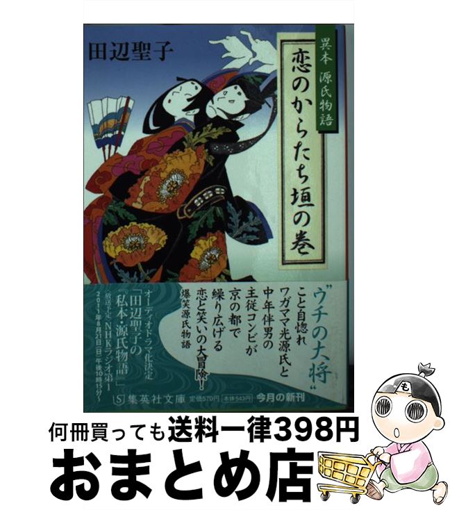 【中古】 恋のからたち垣の巻 異本