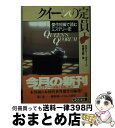 【中古】 クイーンの定員 傑作短編で読むミステリー史 1 / エラリー クイーン, 各務 三郎 / 光文社 [文庫]【宅配便出荷】