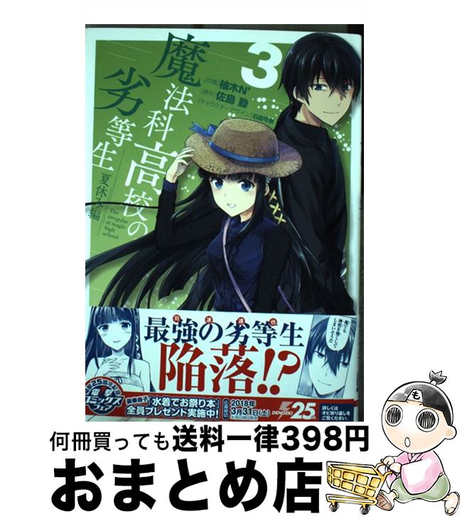 楽天もったいない本舗　おまとめ店【中古】 魔法科高校の劣等生　夏休み編 3 / 柚木N’, 石田 可奈 / KADOKAWA [コミック]【宅配便出荷】