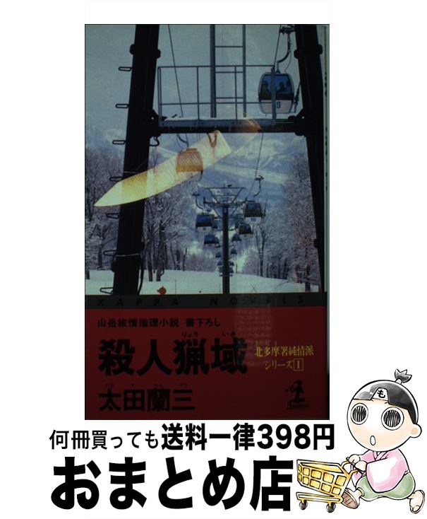 【中古】 殺人猟域 北多摩署純情派シリーズ1　山岳旅情推理小説 / 太田 蘭三 / 光文社 [新書]【宅配便出荷】