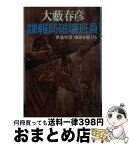 【中古】 諜報局破壊班員 伊達邦彦地球を駆ける / 大薮 春彦 / 徳間書店 [文庫]【宅配便出荷】