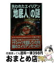 【中古】 失われたエイリアン「地底人」の謎 ナチス ドイツを支配していたのはシャンバラから追放 / 飛鳥昭雄, 三神たける / 学研プラス 新書 【宅配便出荷】