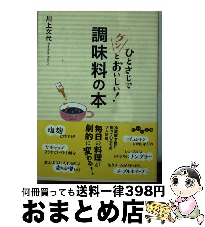 楽天もったいない本舗　おまとめ店【中古】 ひとさじでグンとおいしい！調味料の本 / 川上 文代 / 大和書房 [文庫]【宅配便出荷】