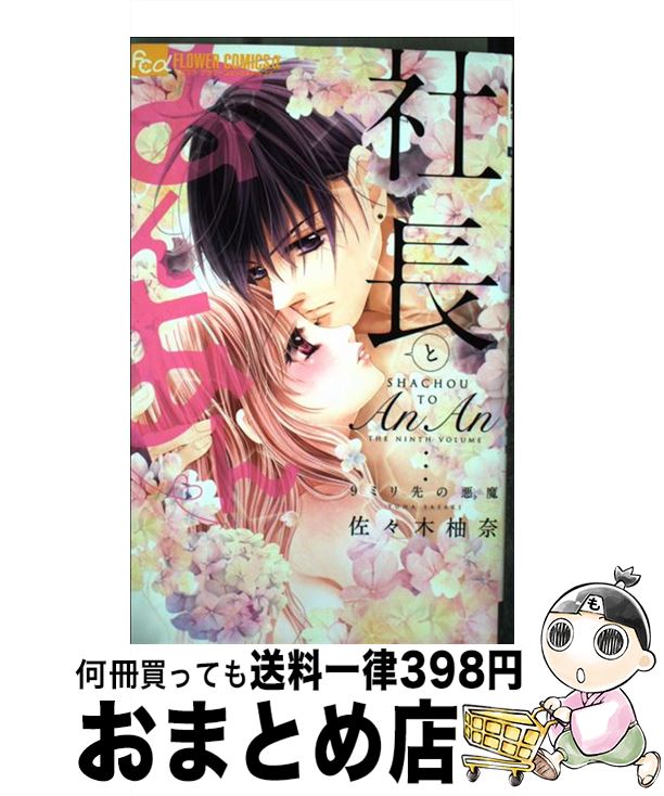 著者：佐々木 柚奈出版社：小学館サイズ：コミックISBN-10：4091383661ISBN-13：9784091383662■こちらの商品もオススメです ● L・DK 16 / 渡辺 あゆ / 講談社 [コミック] ● L・DK 1 / 渡辺 あゆ / 講談社 [コミック] ● L・DK 4 / 渡辺 あゆ / 講談社 [コミック] ● L・DK 5 / 渡辺 あゆ / 講談社 [コミック] ● L・DK 17 / 渡辺 あゆ / 講談社 [コミック] ● L・DK 2 / 渡辺 あゆ / 講談社 [コミック] ● L・DK 15 / 渡辺 あゆ / 講談社 [コミック] ● L・DK 18 / 渡辺 あゆ / 講談社 [コミック] ● 椿町ロンリープラネット 1 / やまもり 三香 / 集英社 [コミック] ● L・DK 20 / 渡辺 あゆ / 講談社 [コミック] ● L・DK 7 / 渡辺 あゆ / 講談社 [コミック] ● 椿町ロンリープラネット 4 / やまもり 三香 / 集英社 [コミック] ● L・DK 21 / 渡辺 あゆ / 講談社 [コミック] ● 椿町ロンリープラネット 7 / やまもり 三香 / 集英社 [コミック] ● L・DK 8 / 渡辺 あゆ / 講談社 [コミック] ■通常24時間以内に出荷可能です。※繁忙期やセール等、ご注文数が多い日につきましては　発送まで72時間かかる場合があります。あらかじめご了承ください。■宅配便(送料398円)にて出荷致します。合計3980円以上は送料無料。■ただいま、オリジナルカレンダーをプレゼントしております。■送料無料の「もったいない本舗本店」もご利用ください。メール便送料無料です。■お急ぎの方は「もったいない本舗　お急ぎ便店」をご利用ください。最短翌日配送、手数料298円から■中古品ではございますが、良好なコンディションです。決済はクレジットカード等、各種決済方法がご利用可能です。■万が一品質に不備が有った場合は、返金対応。■クリーニング済み。■商品画像に「帯」が付いているものがありますが、中古品のため、実際の商品には付いていない場合がございます。■商品状態の表記につきまして・非常に良い：　　使用されてはいますが、　　非常にきれいな状態です。　　書き込みや線引きはありません。・良い：　　比較的綺麗な状態の商品です。　　ページやカバーに欠品はありません。　　文章を読むのに支障はありません。・可：　　文章が問題なく読める状態の商品です。　　マーカーやペンで書込があることがあります。　　商品の痛みがある場合があります。