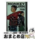 【中古】 MONKEY TURN 15 / 河合 克敏 / 小学館 [文庫]【宅配便出荷】