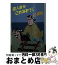 著者：辻 真先出版社：徳間書店サイズ：文庫ISBN-10：4195684943ISBN-13：9784195684948■こちらの商品もオススメです ● 南九州噴煙の下で誰が死ぬ / 辻 真先 / 徳間書店 [文庫] ● ローカル線に紅い血が散る / 辻 真先 / 徳間書店 [文庫] ● 妖しの花乱れにぞ / 西村 寿行 / KADOKAWA [文庫] ● 三陸鉄道死神が宿る / 辻 真先 / 徳間書店 [文庫] ● 火の国死の国殺しを歌う / 辻 真先 / 徳間書店 [文庫] ● 山陰ドン行に死す 長編トラベル・ミステリー / 辻 真先 / 徳間書店 [新書] ● 死体が私を追いかける / 辻 真先 / 徳間書店 [文庫] ● 寝台超特急ひかり殺人事件 / 辻 真先 / 講談社 [文庫] ● 北海で殺そう / 辻 真先 / 徳間書店 [文庫] ● 南の島のお熱い殺意 モルディヴ・ツアー7泊8日死体つき / 辻 真先 / 新潮社 [文庫] ● 殺人「北越雪譜」 長篇トラベル・ミステリー / 辻 真先 / 徳間書店 [新書] ● 列車内での悲鳴はお静かに オリエント急行6泊7日死体つき / 辻 真先 / 新潮社 [文庫] ● フラワー・アレンジメント / フローリスト編集部 / 誠文堂新光社 [その他] ● サバイバル読本 / 工藤 章興 / 主婦と生活社 [単行本] ● 韓国を乗る韓国を食べる / 辻 真先 / 徳間書店 [文庫] ■通常24時間以内に出荷可能です。※繁忙期やセール等、ご注文数が多い日につきましては　発送まで72時間かかる場合があります。あらかじめご了承ください。■宅配便(送料398円)にて出荷致します。合計3980円以上は送料無料。■ただいま、オリジナルカレンダーをプレゼントしております。■送料無料の「もったいない本舗本店」もご利用ください。メール便送料無料です。■お急ぎの方は「もったいない本舗　お急ぎ便店」をご利用ください。最短翌日配送、手数料298円から■中古品ではございますが、良好なコンディションです。決済はクレジットカード等、各種決済方法がご利用可能です。■万が一品質に不備が有った場合は、返金対応。■クリーニング済み。■商品画像に「帯」が付いているものがありますが、中古品のため、実際の商品には付いていない場合がございます。■商品状態の表記につきまして・非常に良い：　　使用されてはいますが、　　非常にきれいな状態です。　　書き込みや線引きはありません。・良い：　　比較的綺麗な状態の商品です。　　ページやカバーに欠品はありません。　　文章を読むのに支障はありません。・可：　　文章が問題なく読める状態の商品です。　　マーカーやペンで書込があることがあります。　　商品の痛みがある場合があります。