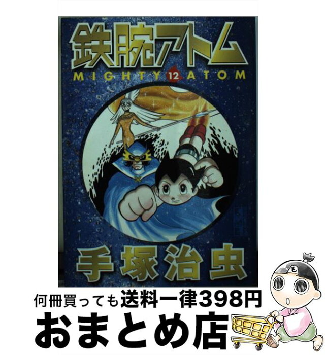 【中古】 鉄腕アトム 12 / 手塚 治虫 / 講談社 [文庫]【宅配便出荷】