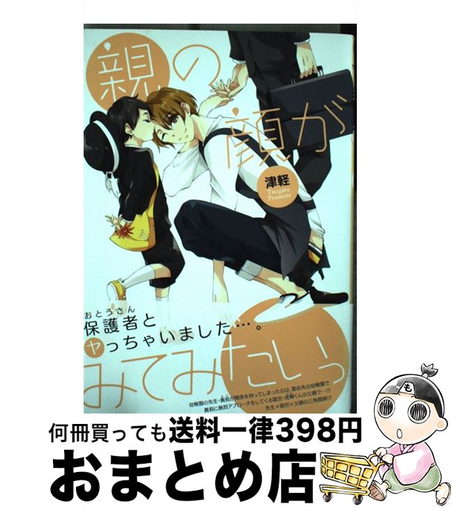 【中古】 親の顔がみてみたいっ / 津軽 / マッグガーデン [コミック]【宅配便出荷】