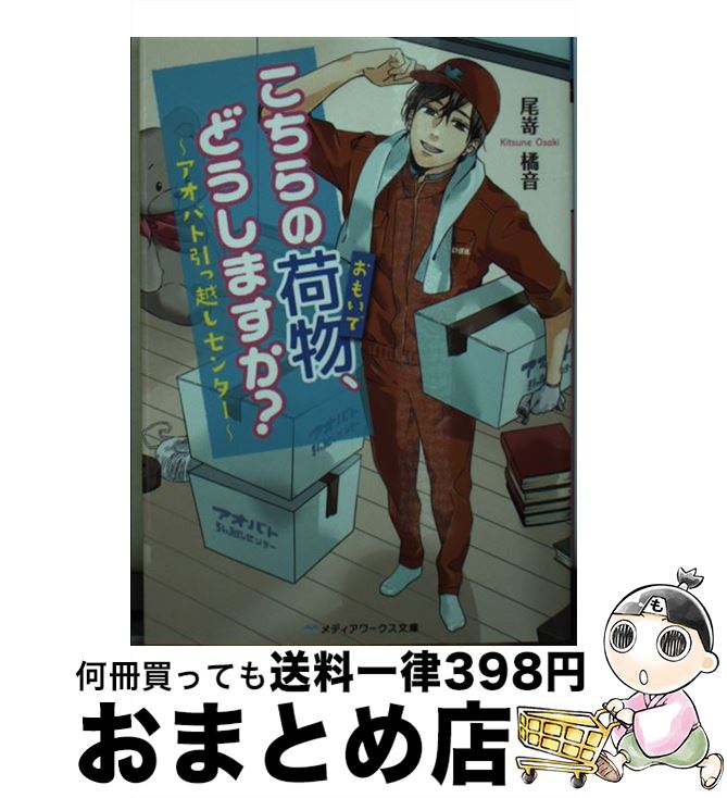 【中古】 こちらの荷物、どうしますか？ アオバト引っ越しセンター / 尾嵜 橘音 / KADOKAWA [文庫]【宅配便出荷】