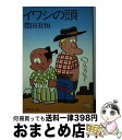 【中古】 イワシの頭 / 豊田 有恒 / 