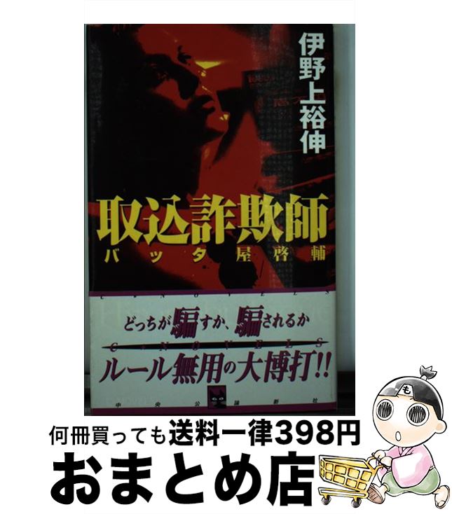 【中古】 取込詐欺師 バッタ屋啓輔 / 伊野上 裕伸 / 中央公論新社 [新書]【宅配便出荷】