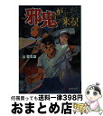  邪鬼が来る！ / 谷 登志雄 / KADOKAWA(アスキー・メディアワ) 