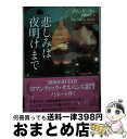  悲しみは夜明けまで / メリンダ・リー, 水野 涼子 / 二見書房 