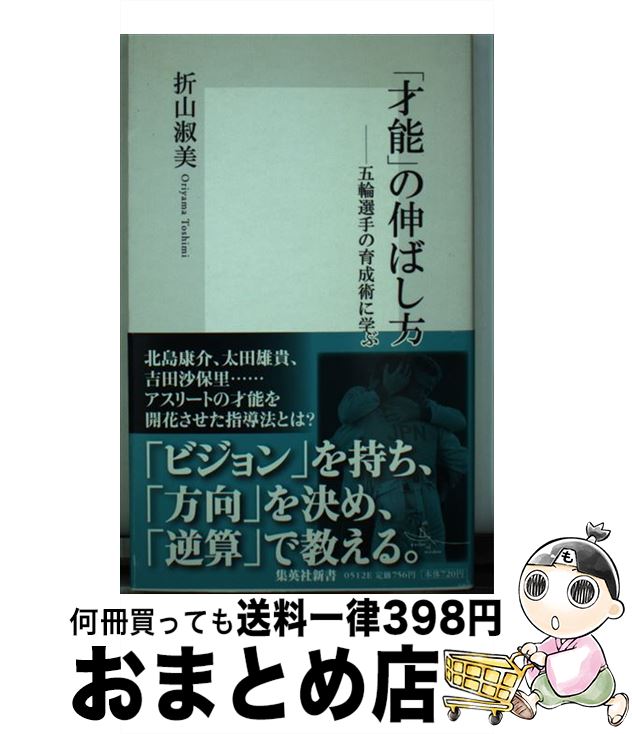 【中古】 「才能」の伸ばし方 五輪選手の育成術に学ぶ / 折山 淑美 / 集英社 [新書]【宅配便出荷】