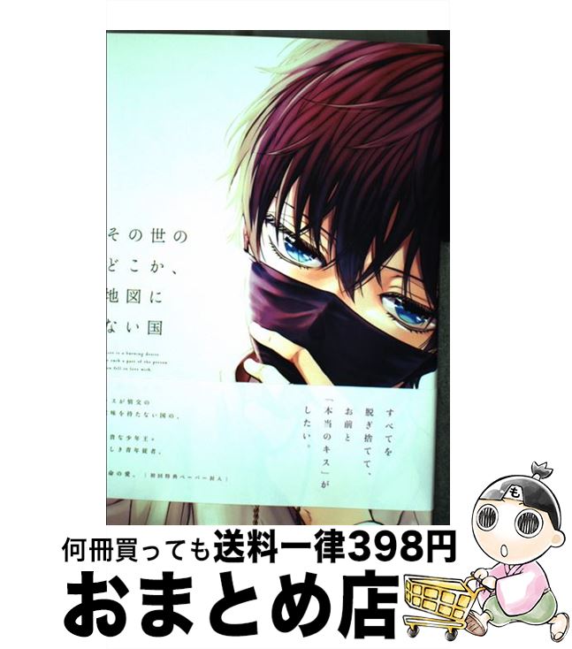 【中古】 その世のどこか、地図にない国 / 鯛野ニッケ / Jパブリッシング [コミック]【宅配便出荷】