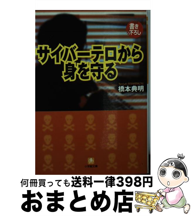 【中古】 サイバーテロから身を守る / 橋本 典明 / 小学館 [文庫]【宅配便出荷】