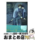 【中古】 凸凹カレシ おっきなモテ後輩×強気ちびっこ先輩 / 相良ちえ / ソフトライン 東京漫画社 [コミック]【宅配便出荷】