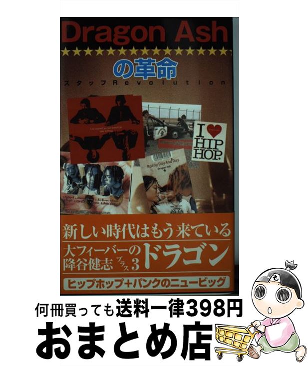 【中古】 Dragon　Ashの革命 / スタッフRevolution / 飛天出版 [単行本]【宅配便出荷】