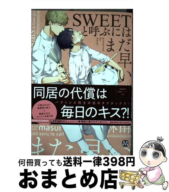 【中古】 SWEETと呼ぶにはまだ早い / 麻酔 / ソフトライン 東京漫画社 [コミック]【宅配便出荷】