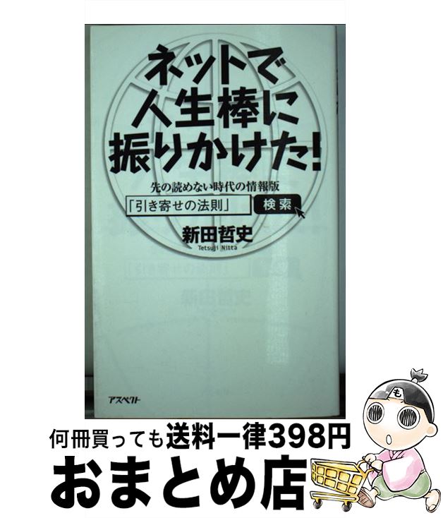 著者：新田哲史出版社：アスペクトサイズ：新書ISBN-10：4757224389ISBN-13：9784757224384■こちらの商品もオススメです ● 東大生が選んだ勉強法 「私だけのやり方」を教えます / 東大家庭教師友の会 / PHP研究所 [文庫] ● ジョブ・クリエイション / 玄田 有史 / 日経BPマーケティング(日本経済新聞出版 [単行本] ● 成長と人材 伸びる企業の人材戦略 / 佐藤 博樹, 玄田 有史 / 勁草書房 [単行本] ● JAL再建の真実 / 町田 徹 / 講談社 [新書] ● 朝日新聞がなくなる日 “反権力ごっこ”とフェイクニュース / 新田 哲史, 宇佐美 典也 / ワニブックス [単行本（ソフトカバー）] ● 日経ニュースで読む経営力の基礎知識 / 武類 雅典 / 日経BPマーケティング(日本経済新聞出版 [単行本] ● なぜ高くても買ってしまうのか 売れる贅沢品は「4つの感情スペース」を満たす / マイケル・J．シルバースタイン, ニール・フィスク, ジョン・ブットン, 杉田浩章, ボストン コンサルティング グループ / ダイヤモンド社 [単行本] ● 希望学あしたの向こうに 希望の福井、福井の希望 / 東大社研, 玄田 有史 / 東京大学出版会 [単行本] ● 日商ビジネス英語検定2・3級公式模擬問題集 / 日本商工会議所 / 日本能率協会マネジメントセンター [単行本] ● 資格人間の時代 大原簿記学校にみるビジネス教育最前線 / 鶴蒔 靖夫 / アイエヌ通信社 [単行本] ● 蓮舫VS小池百合子、どうしてこんなに差がついた？ 初の女性首相候補、ネット世論で分かれた明暗 / 新田 哲史 / ワニブックス [新書] ■通常24時間以内に出荷可能です。※繁忙期やセール等、ご注文数が多い日につきましては　発送まで72時間かかる場合があります。あらかじめご了承ください。■宅配便(送料398円)にて出荷致します。合計3980円以上は送料無料。■ただいま、オリジナルカレンダーをプレゼントしております。■送料無料の「もったいない本舗本店」もご利用ください。メール便送料無料です。■お急ぎの方は「もったいない本舗　お急ぎ便店」をご利用ください。最短翌日配送、手数料298円から■中古品ではございますが、良好なコンディションです。決済はクレジットカード等、各種決済方法がご利用可能です。■万が一品質に不備が有った場合は、返金対応。■クリーニング済み。■商品画像に「帯」が付いているものがありますが、中古品のため、実際の商品には付いていない場合がございます。■商品状態の表記につきまして・非常に良い：　　使用されてはいますが、　　非常にきれいな状態です。　　書き込みや線引きはありません。・良い：　　比較的綺麗な状態の商品です。　　ページやカバーに欠品はありません。　　文章を読むのに支障はありません。・可：　　文章が問題なく読める状態の商品です。　　マーカーやペンで書込があることがあります。　　商品の痛みがある場合があります。