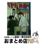 【中古】 快傑！！トド課長 ゴコク酒造厚生課日誌 1 / 門橋 靖人 / 講談社 [文庫]【宅配便出荷】