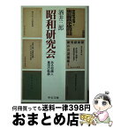 【中古】 昭和研究会 ある知識人集団の軌跡 / 酒井 三郎 / 中央公論新社 [文庫]【宅配便出荷】