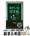 【中古】 ゆかいな誤変換。 / ヨシナガ / イースト・プレス [単行本（ソフトカバー）]【宅配便出荷】