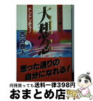 【中古】 大想念 / 西谷 泰人 / TTJ・たちばな出版 [文庫]【宅配便出荷】