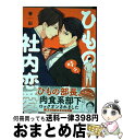 【中古】 ひもの 時々 社内恋愛 / 春田 / コアマガジン コミック 【宅配便出荷】