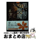 【中古】 黒い髪の悪魔 / ローズマリー ロジャーズ, Rosemary Rogers, 樫尾朋花 / オークラ出版 文庫 【宅配便出荷】