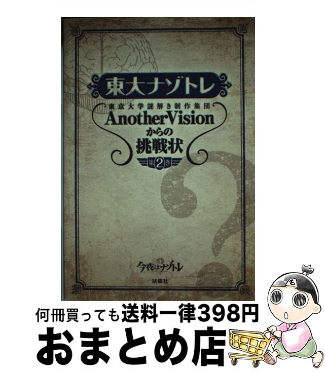 【中古】 東大ナゾトレ 東京大学謎解き制作集団AnotherVisionか 第2巻 / 東京大学謎解き制作集団AnotherVision / 扶桑社 [単行本（ソフトカバー）]【宅配便出荷】