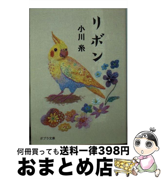 【中古】 リボン / 小川 糸 / ポプラ社 [文庫]【宅配便出荷】