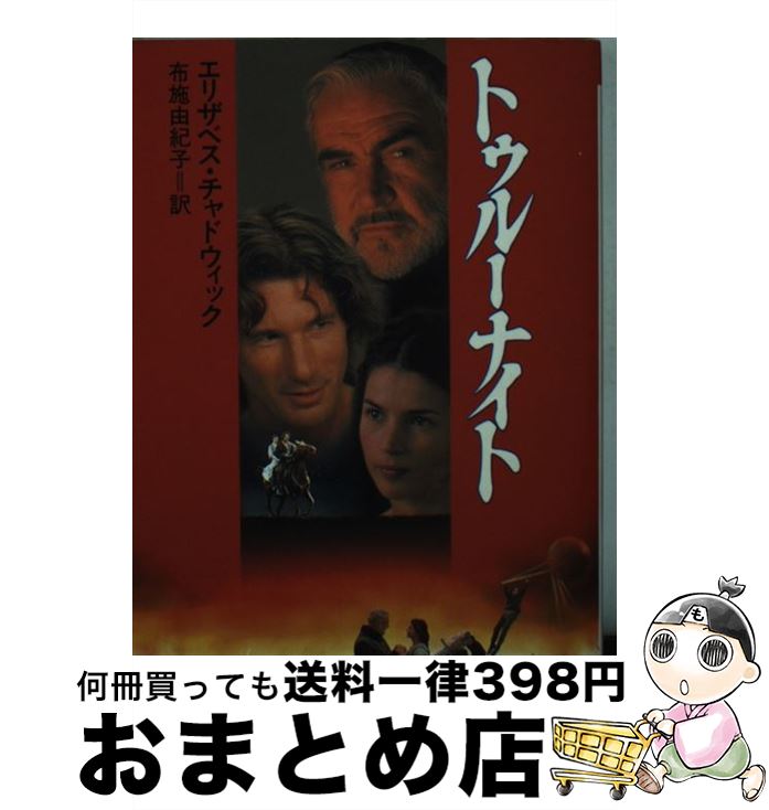 【中古】 トゥルーナイト / エリザベス チャドウィック, Elizabeth Chadwick, 布施 由紀子 / KADOKAWA [文庫]【宅配便出荷】