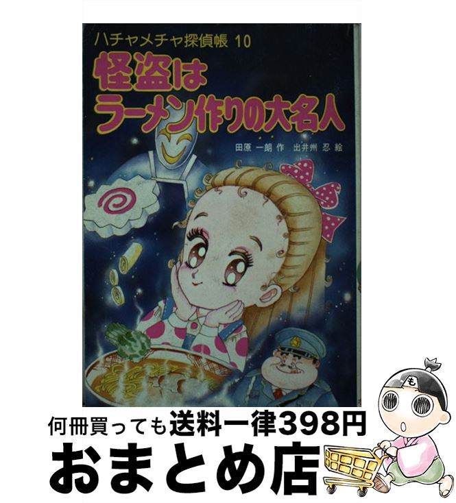 【中古】 怪盗はラーメン作りの大名人 ハチャメチャ探偵帳10 / 田原 一朗, 出井州 忍 / ポプラ社 [新書]【宅配便出荷】