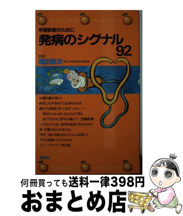  発病のシグナル92 早期診断のために / 市川 平八郎 / 講談社 