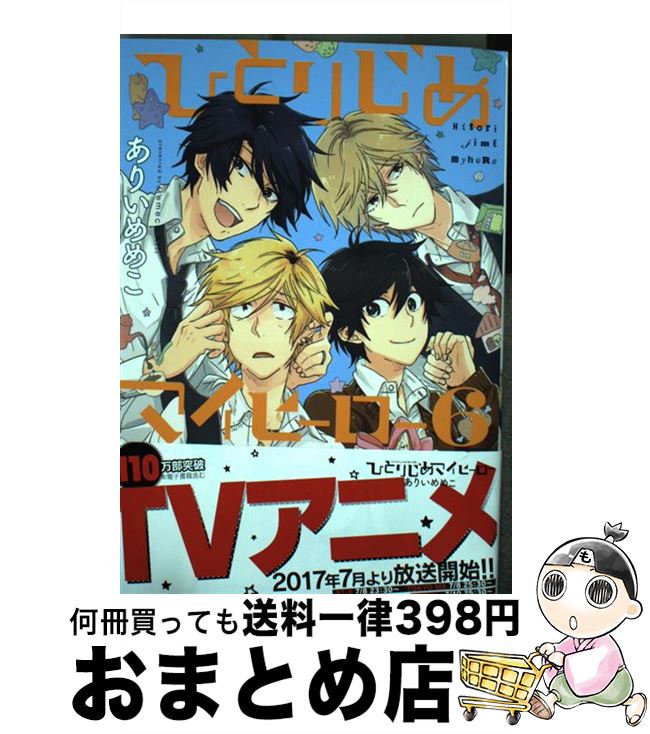 äʤޡޤȤŹ㤨֡š ҤȤꤸޥҡ 6 / ꤤ ᤳ / ׼ [ߥå]ؽв١ۡפβǤʤ110ߤˤʤޤ