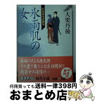 【中古】 氷雨肌の女 直参旗本裏御用 / 大栗 丹後 / 学研プラス [文庫]【宅配便出荷】