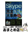 【中古】 Skype完全大事典 / リンクアップ / 技術評論社 単行本（ソフトカバー） 【宅配便出荷】