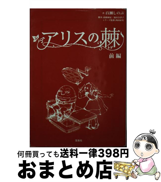 【中古】 アリスの棘 前編 / 百瀬しのぶ / 宝島社 [文庫]【宅配便出荷】