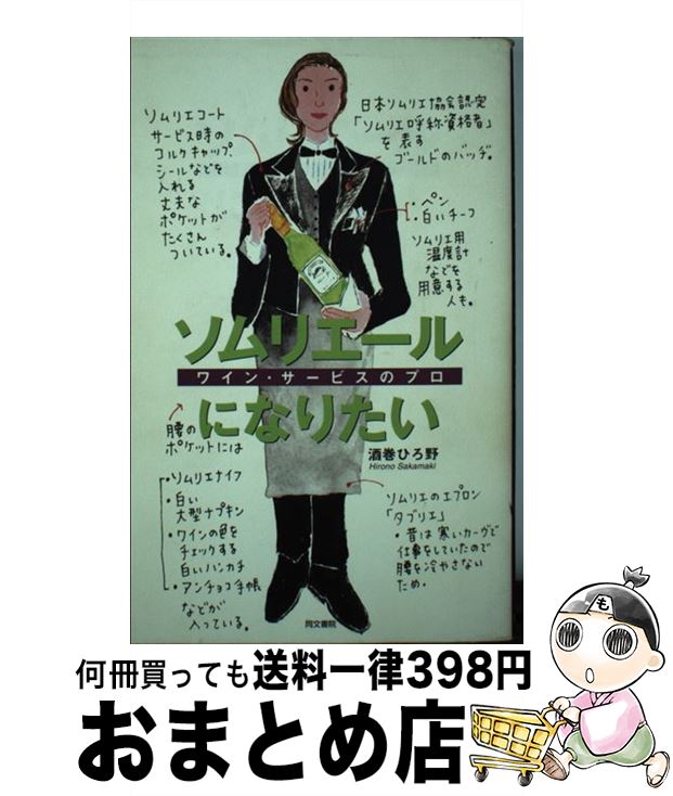 【中古】 ソムリエールになりたい ワイン・サービスのプロ / 酒巻 ひろ野 / 同文書院 [単行本]【宅配便出荷】