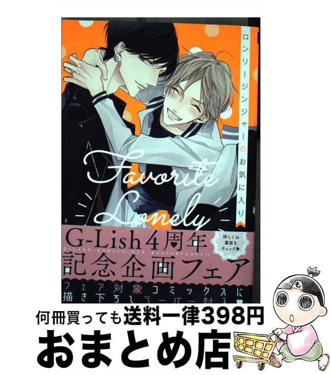 【中古】 ロンリージンジャーのお気に入り / 灰田ナナコ / Jパブリッシング [コミック]【宅配便出荷】
