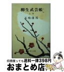 【中古】 柳生武芸帳 上巻 / 五味 康祐 / 新潮社 [文庫]【宅配便出荷】